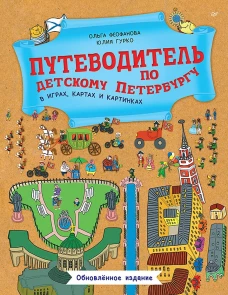 Путеводитель по детскому Петербургу в играх, картах и картинках. Обновленное издание