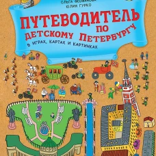 Путеводитель по детскому Петербургу в играх, картах и картинках. Обновленное издание