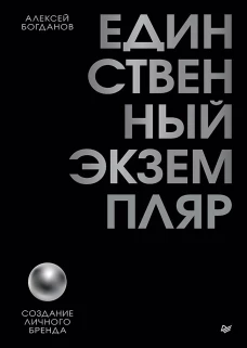 Единственный экземпляр. Создание личного бренда