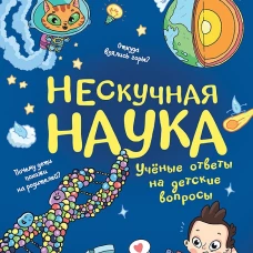 Нескучная наука. (Обложка)