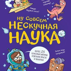Ну совсем нескучная наука. (Обложка)