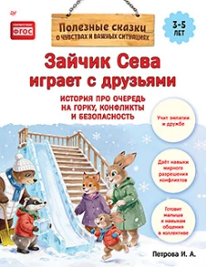 Зайчик Сева играет с друзьями.История про очередь на горку,конфликты и безопасность