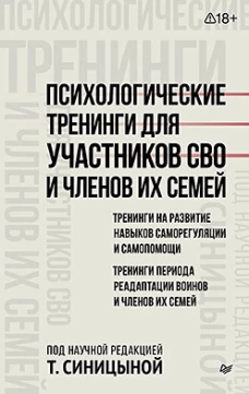 Психологические тренинги для участников СВО и членов их семей