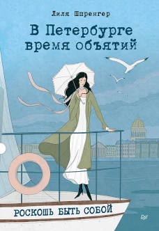 В Петербурге время объятий. Роскошь быть собой