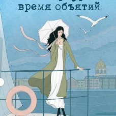 В Петербурге время объятий. Роскошь быть собой