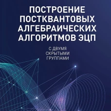 Построение постквантовых алгебраических алгоритмов ЭЦП с двумя скрытыми группами