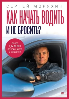 Как начать водить и не бросить?
