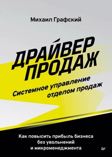 Драйвер продаж. Системное управление отделом продаж