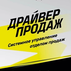 Драйвер продаж. Системное управление отделом продаж