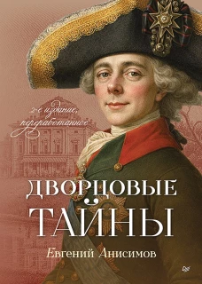 Дворцовые тайны. 2-е изд., переработанное