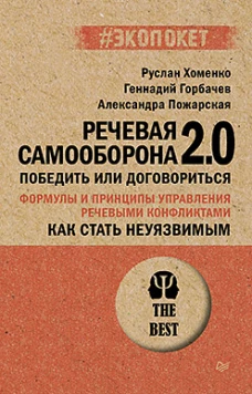 Как стать неуязвимым.Речевая самооборона 2.0.Победить или договориться