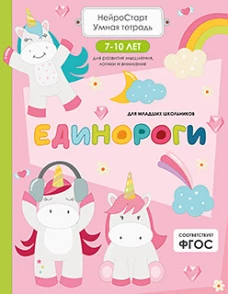 Единороги. Умная тетрадь для развития мышления, логики и внимания