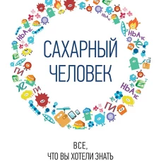 Сахарный человек.Все,что вы хотели знать о сахарном диабете 1-го типа