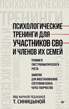 Психологические тренинги для участников СВО и членов их семей (часть 2) Тренинги посттравматического роста. Занятия для 