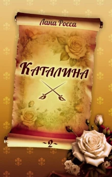 Каталина.Кн.2.Тернистый путь