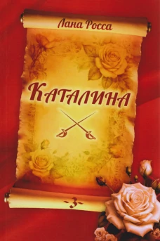 Каталина.Кн.3.Сила любви