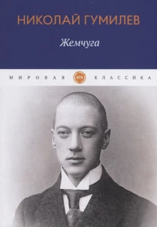 Жемчуга: стихотворения. Гумилев Н.С.