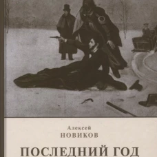 Последний год: историко-биографический роман