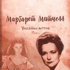 Унесенные ветром: роман. Т. 1