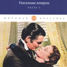 Унесенные ветром: роман. Ч. 3