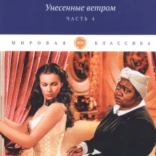 Унесенные ветром: роман. Ч. 4