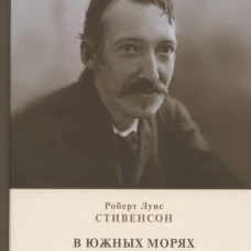 В южных морях. Воспоминания и портреты: сборник. Стивенсон Р.Л.