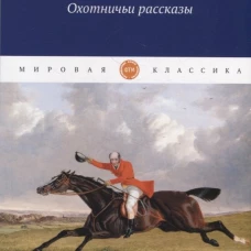 Охотничьи рассказы. Честертон Г.К.