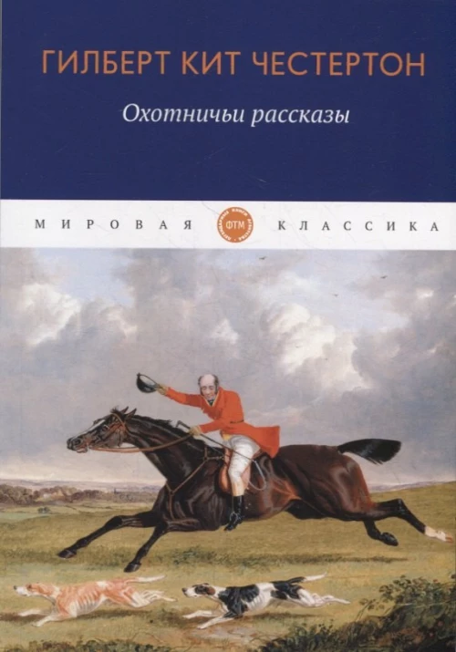 Охотничьи рассказы. Честертон Г.К.