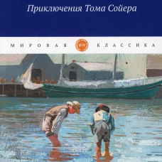 Приключения Тома Сойера. Твен М.