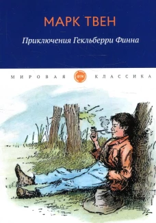Приключения Гекльберри Финна. Твен М.