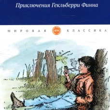 Приключения Гекльберри Финна. Твен М.