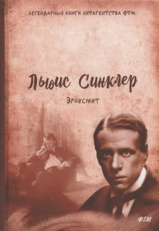 Эроусмит: роман. Льюис С.