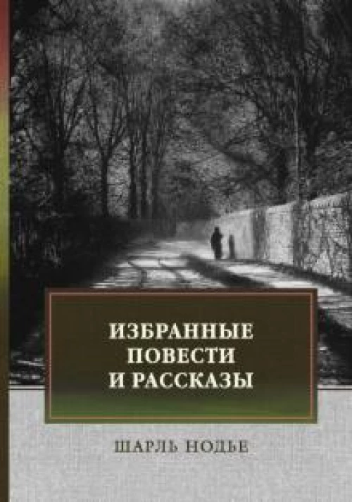 Шарль Нодье: Избранные повести и рассказы