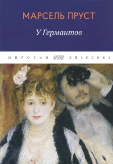 В поисках утраченного времени: У Германтов. Пруст М.
