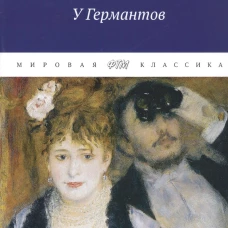 В поисках утраченного времени: У Германтов. Пруст М.