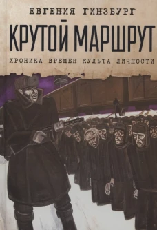 Крутой маршрут: Хроника времен культа личности. Гинзбург Е.С.