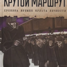 Крутой маршрут: Хроника времен культа личности. Гинзбург Е.С.