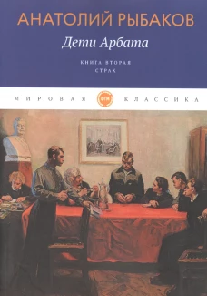 Дети Арбата