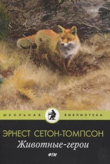 Животные-герои