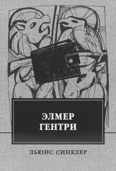 Элмер Гентри