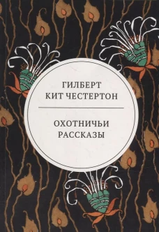 Охотничьи рассказы. Честертон Г.К.