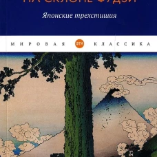 Улитка на склоне Фудзи: Японские трехстишия: сборник