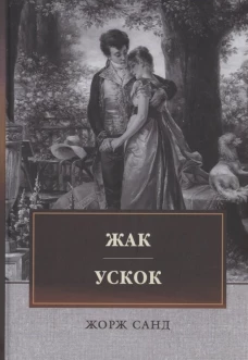 Жак. Ускок