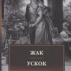 Жак. Ускок