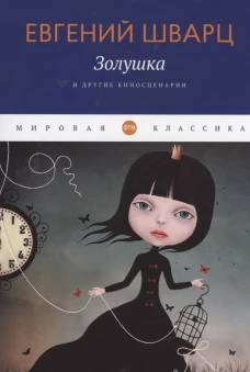 Золушка и другие киносценарии. Шварц Е.Л.