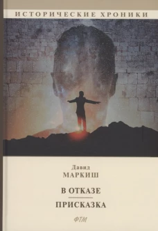 В отказе. Присказка