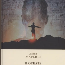 В отказе. Присказка