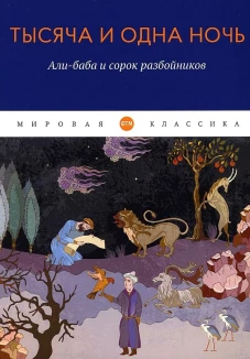 Тысяча и одна ночь: Али-баба и сорок разбойников