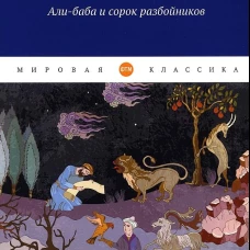 Тысяча и одна ночь: Али-баба и сорок разбойников