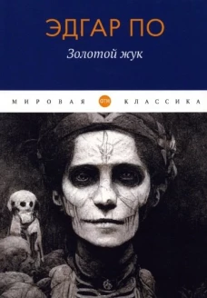 Золотой жук: рассказы. По Э.А.